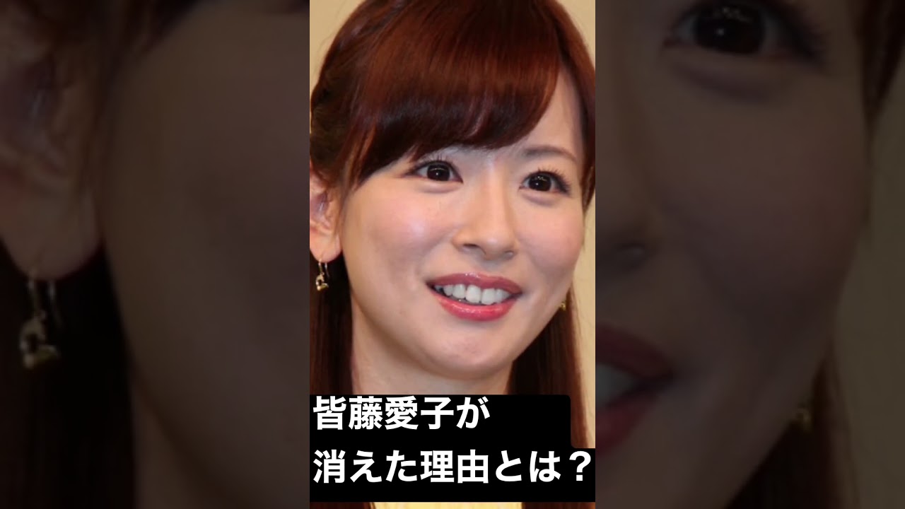 皆藤愛子が消えた理由とは？？#皆藤愛子