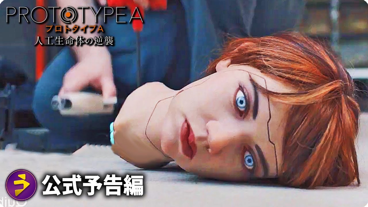 放つリアル近未来SFスリラー！！『プロトタイプA　人工生命体の逆襲』予告