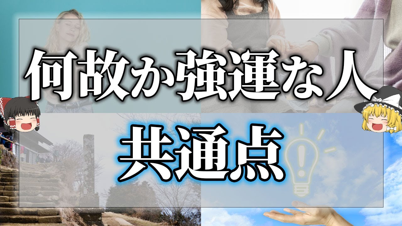【ゆっくり解説】※大注目※この特徴があるあなたは強運の持ち主！運がいい人の共通点8選