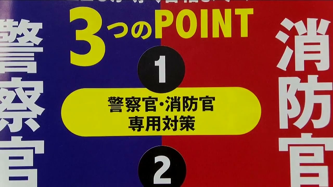 【LEC公務員】警察官・消防官になろう！！