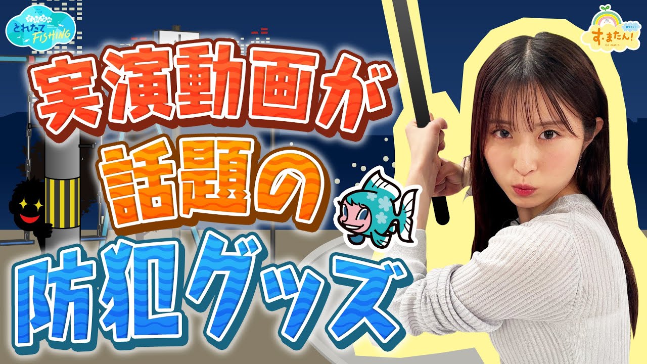 実演動画が話題の防犯グッズ／とれたてFISHING