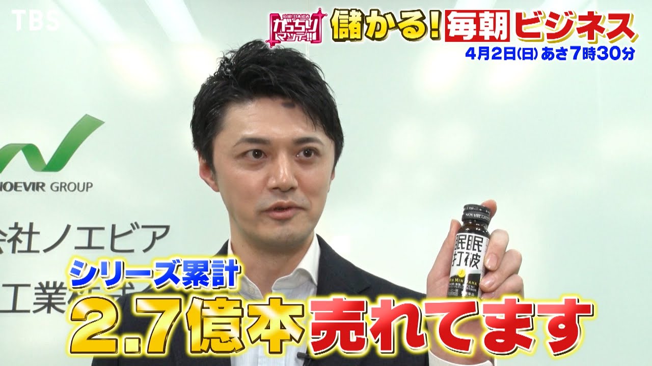 『がっちりマンデー!!』4/2(日) 眠眠打破は…夜じゃなくて朝に売れてる!? 儲かる｢毎朝ビジネス｣【TBS】
