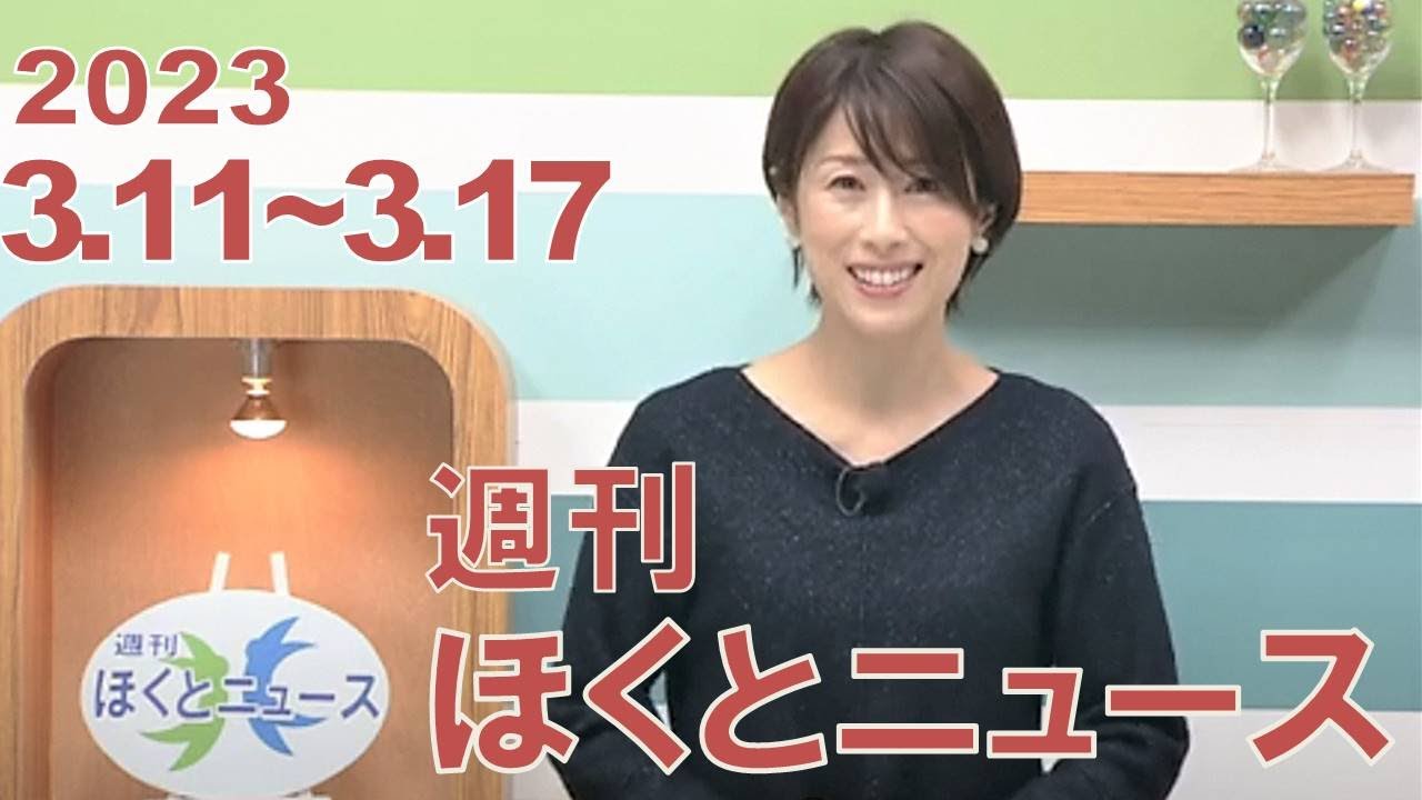 【週刊ほくとニュース】2023年3月11日～3月17日