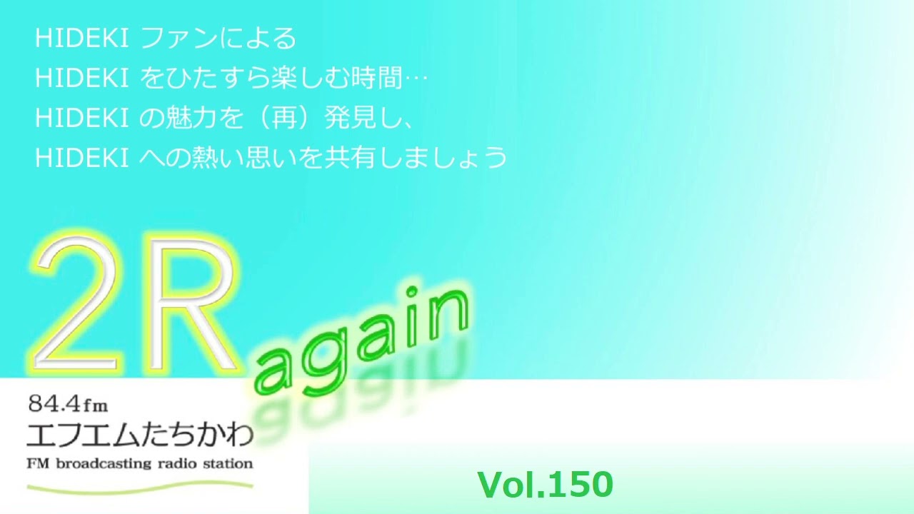 ⭐2R again Vol.150 【秀樹さんが愛したドラム Vol.2】⭐ゲスト：渡辺豊さん⭐
