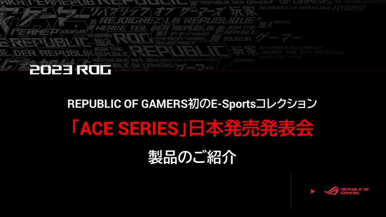 ROG初のE-Sportsコレクション「ACE SERIES」日本発売発表会 ― 製品説明パートダイジェスト