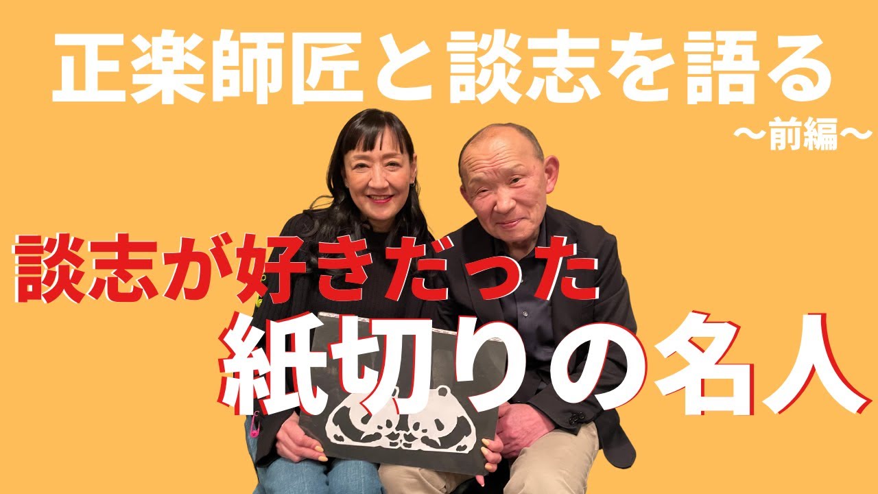 談志が好きだった紙切りの名人！！正楽師匠と談志を語った！前編