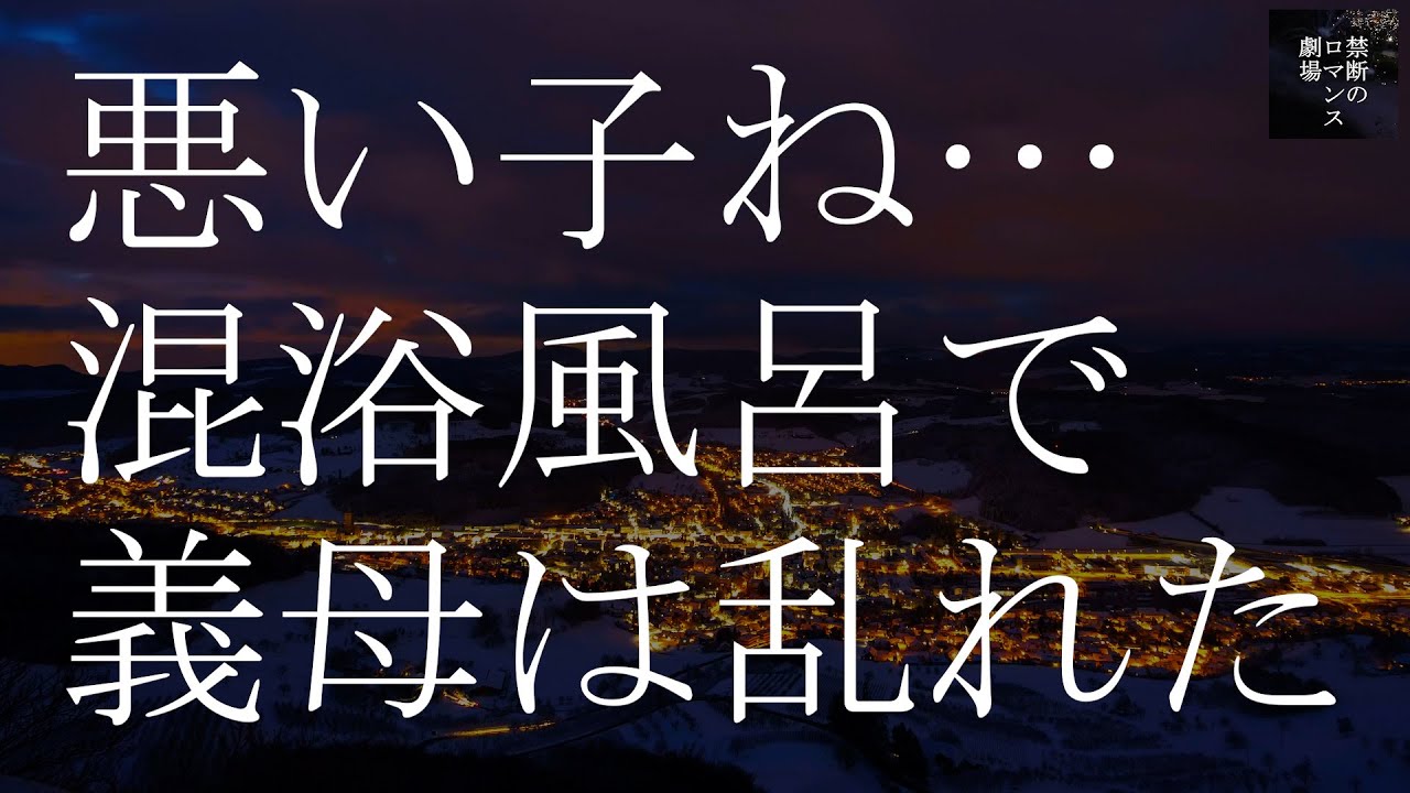 冬の温泉旅行 義母と私だけが胸に秘めた…