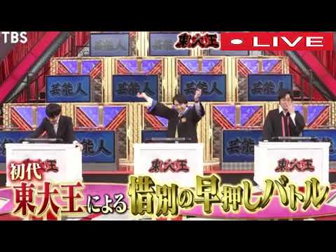 🔴LIVE配信 東大王3月15日＜鶴崎修功卒業/決戦/伊沢VS水上/猪狩蒼弥/HiHiJets＞2023年3月15日 FULL LIVE