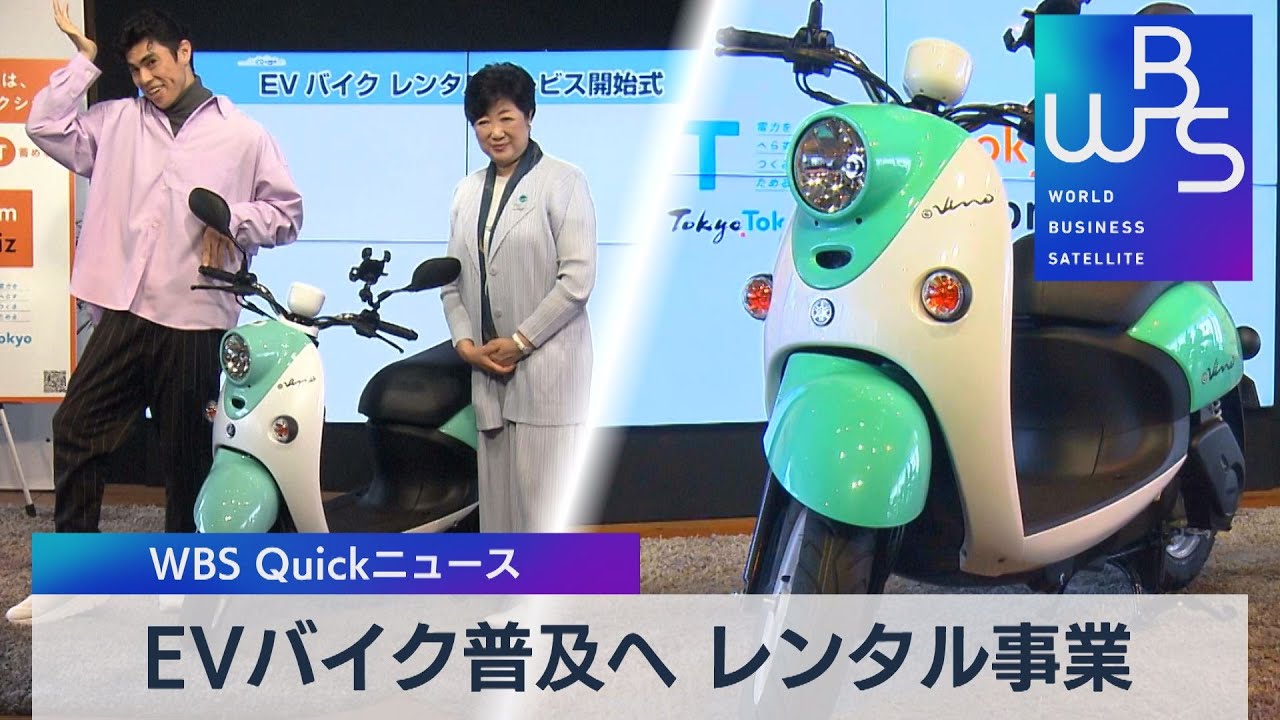 ＥＶバイク普及へ レンタル事業【WBS】（2023年3月16日）