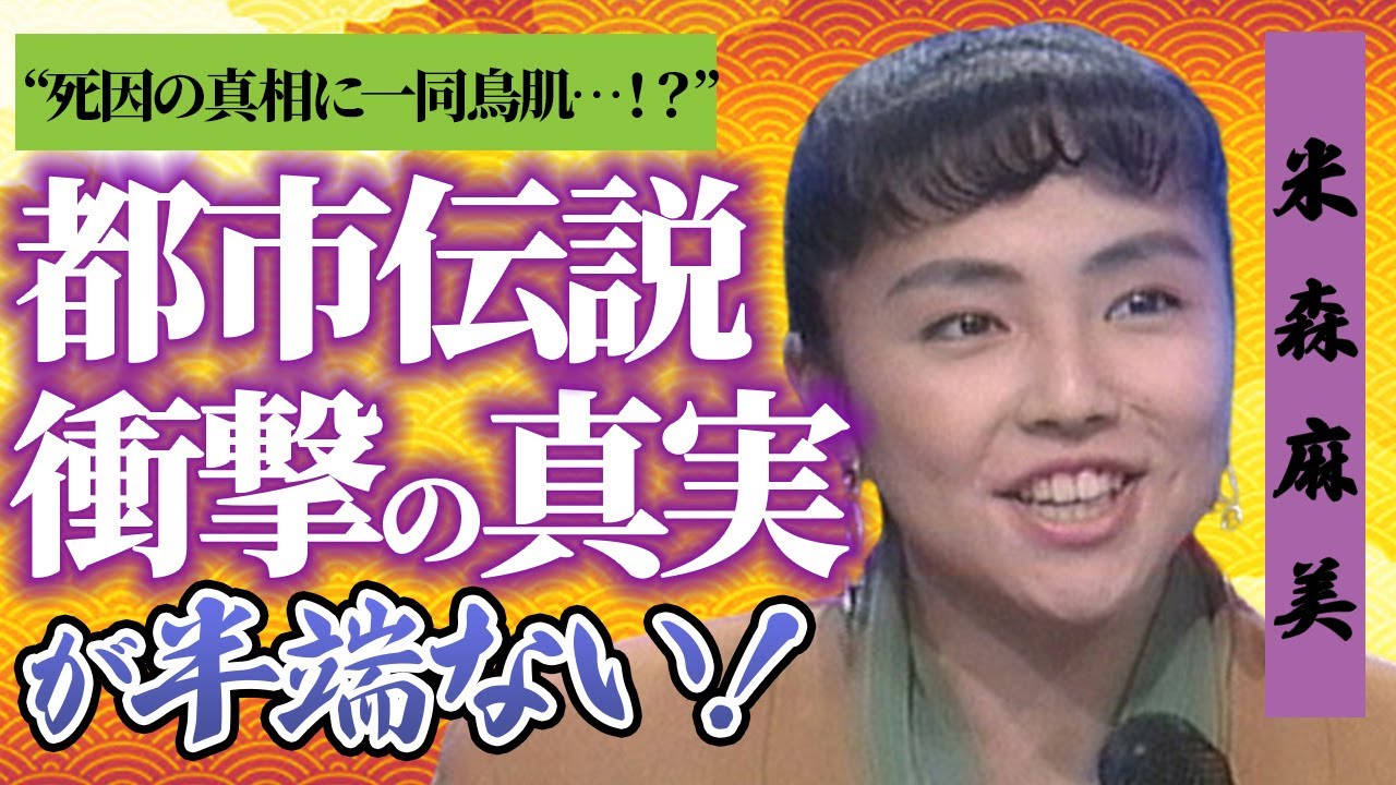 【衝撃】米森麻美の迷宮入りとなった“死の真相”を徹底調査！？『日テレ』アナウンサーはある事に関わって消された説に一同鳥肌…！？