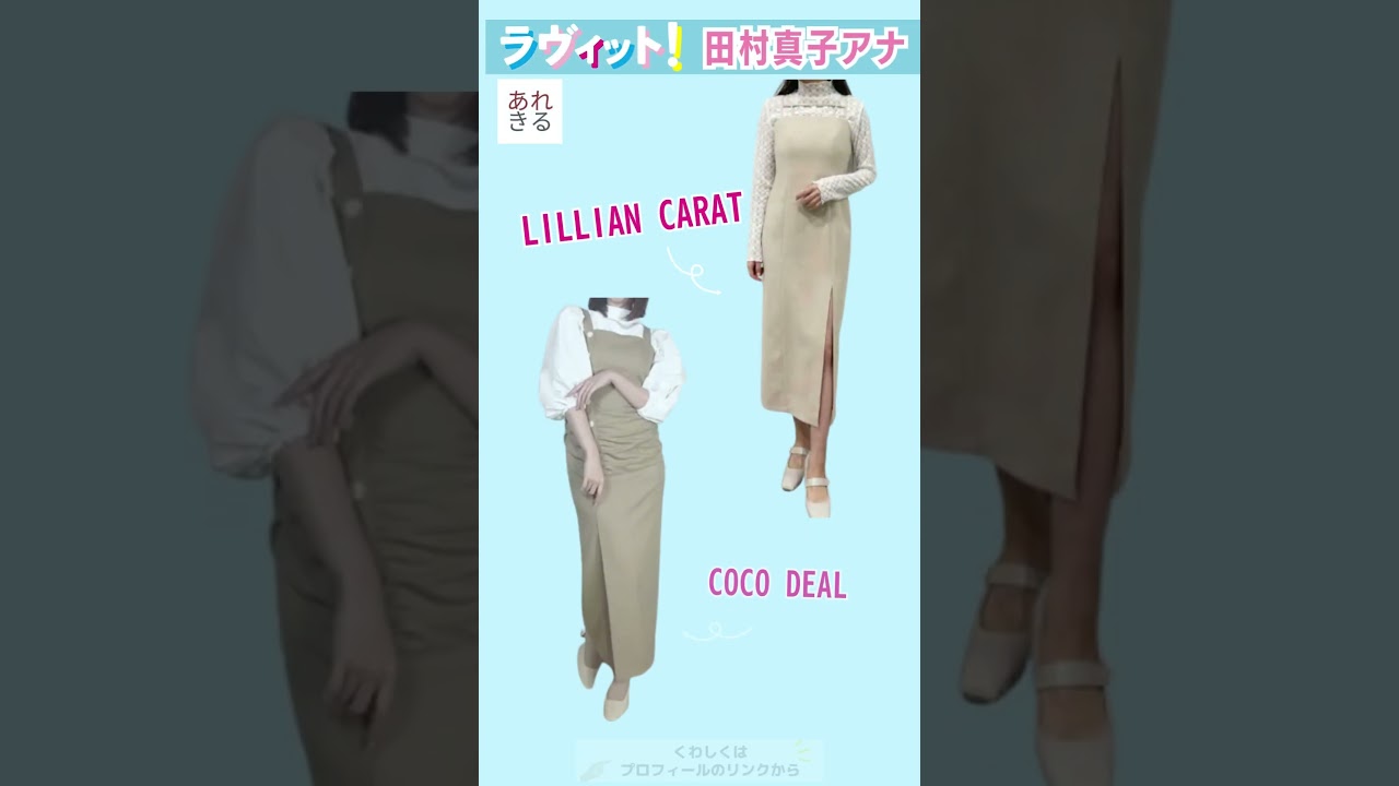 #ラヴィット　#田村真子 アナウンサー着用衣装ブランド・ファッションまとめ✨　#shorts #おすすめ