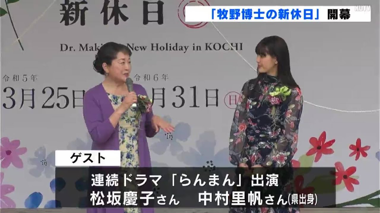松坂慶子さん、中村里帆さんもゲスト参加！　高知県観光博覧会「牧野博士の新休日」開幕　