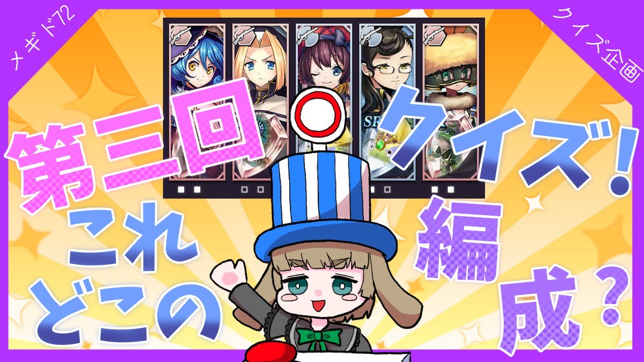 【#メギド72】第三回！クイズ！これどこの編成？【渚兎さぎな】