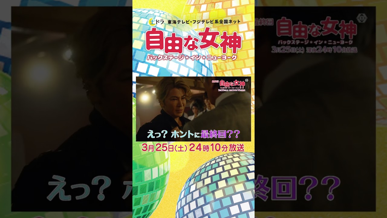 #自由な女神 最終回3/25(土)24:10放送 #井桁弘恵 #shorts