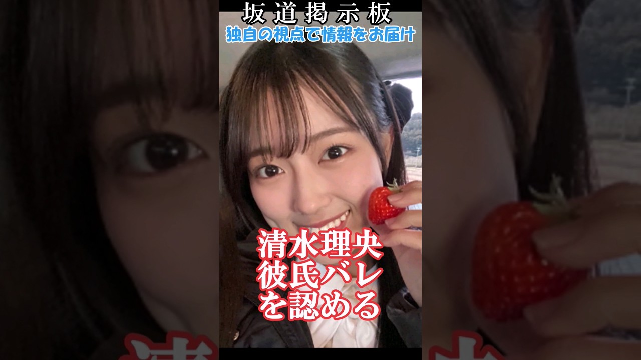 【日向坂46】清水理央が彼氏バレを認める　#shorts