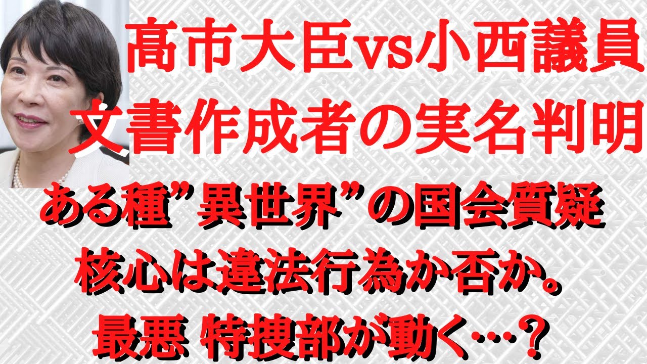 最強の高市早苗氏vs悪魔の証明求める小西氏が、ある種”異世界”の国会質疑…文書作成者の実名発覚！核心は違法行為か否か…最悪 特捜が動く？ 三浦瑠麗氏「めざまし８」事実上の降板！ #947（3/8水）