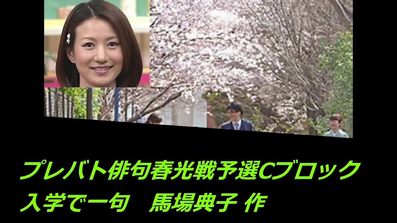 プレバト俳句春光戦予選Cブロック(入学で一句　馬場典子 作)