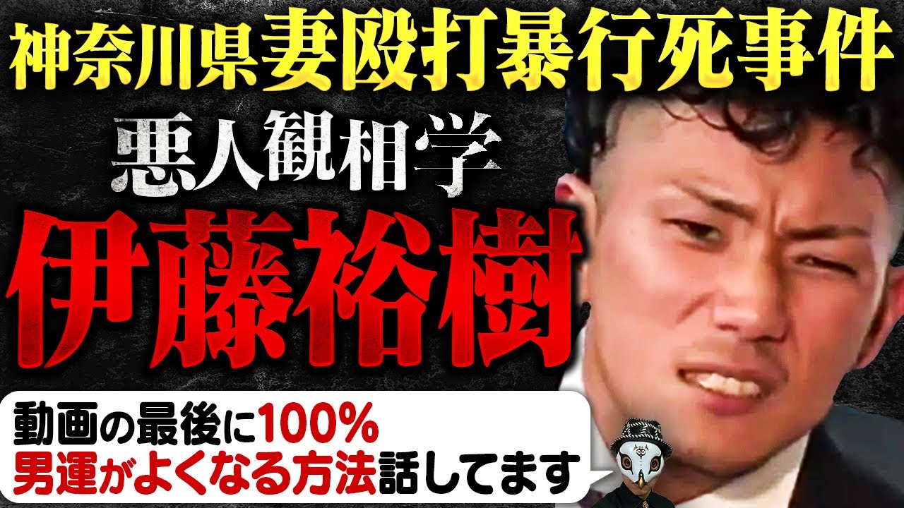 【妻暴行】伊藤裕樹を観相学で観る