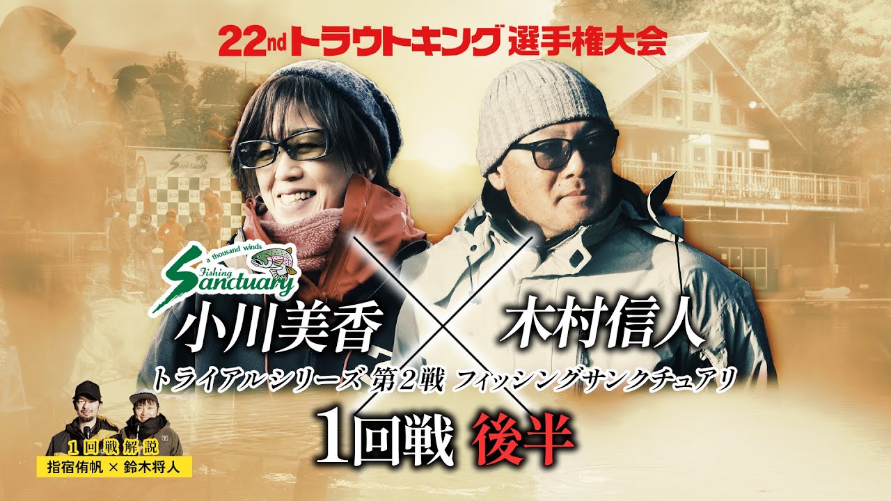 【1回戦後半】トライアルシリーズ第2戦 （フィッシングサンクチュアリ）小川美香選手vs木村信人選手（解説:指宿侑帆×鈴木将人）
