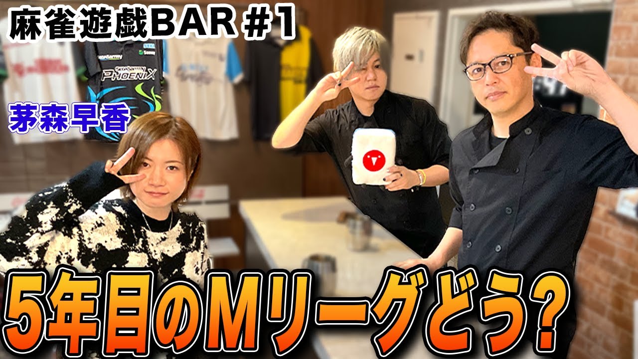 【麻雀遊戯BAR】5年目のMリーグどう？[ゲスト:茅森早香]