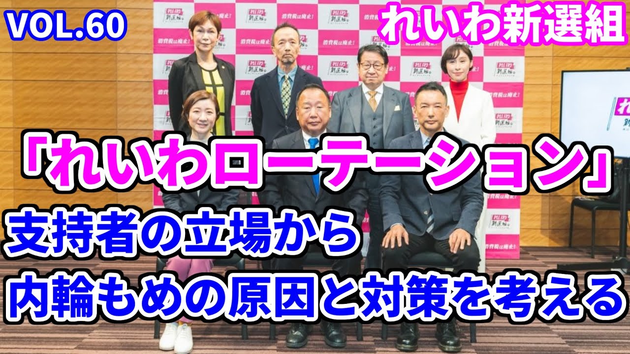 【れいわ新選組】「れいわローテーション」支持者の立場から内輪もめの原因と対策を考える