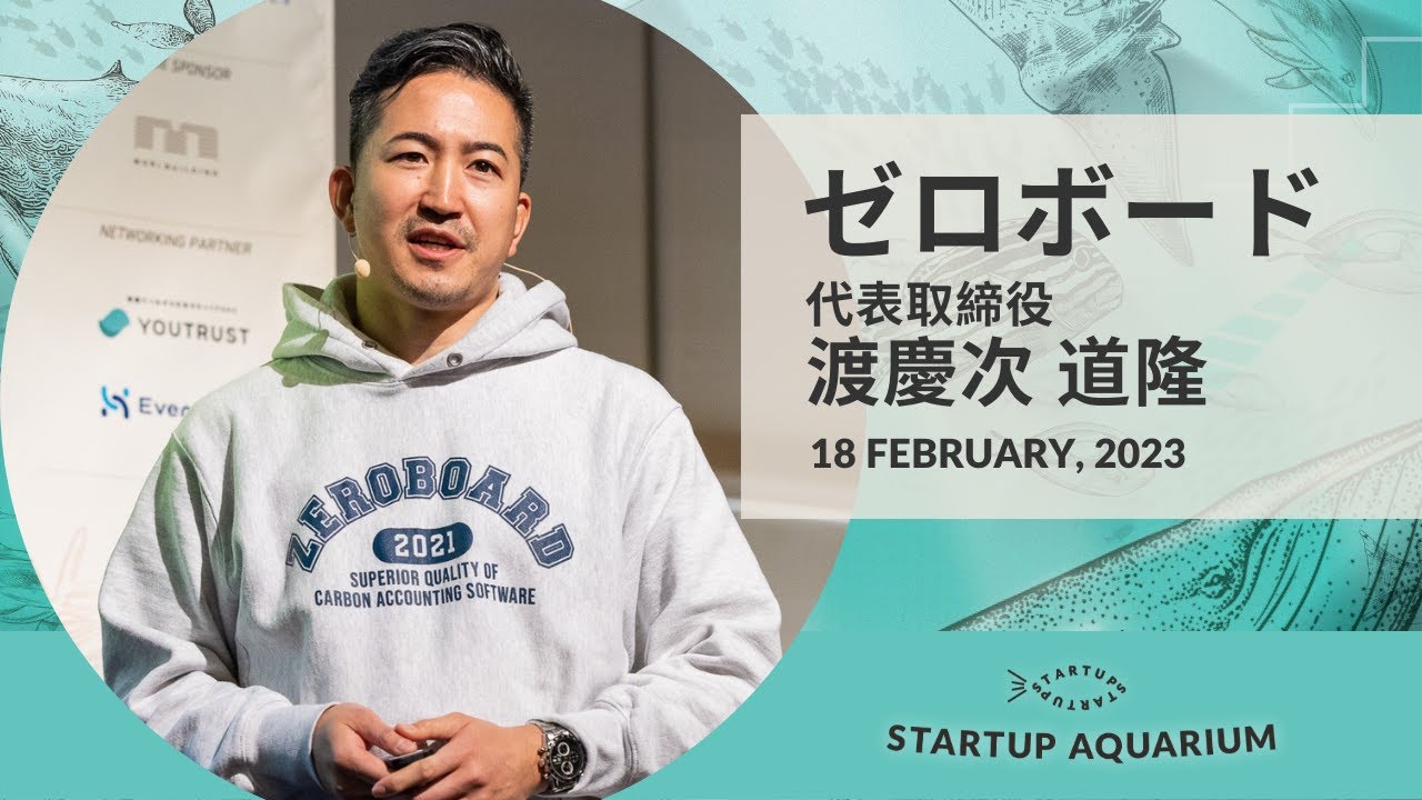 ゼロボード：採用ピッチ | Startup Aquarium 2023
