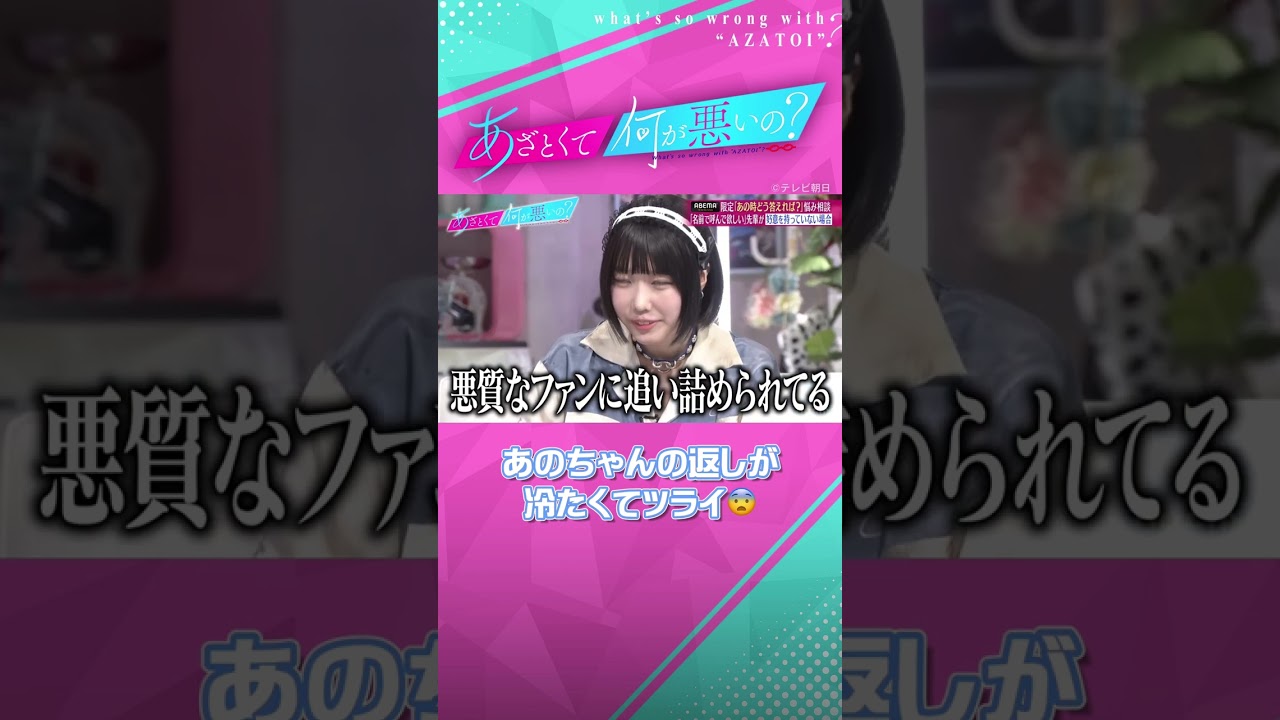 「これで満足？」名前呼びをお願いされた時の断り方💥 #あざとくて何が悪いの #あのちゃん #田中みな実