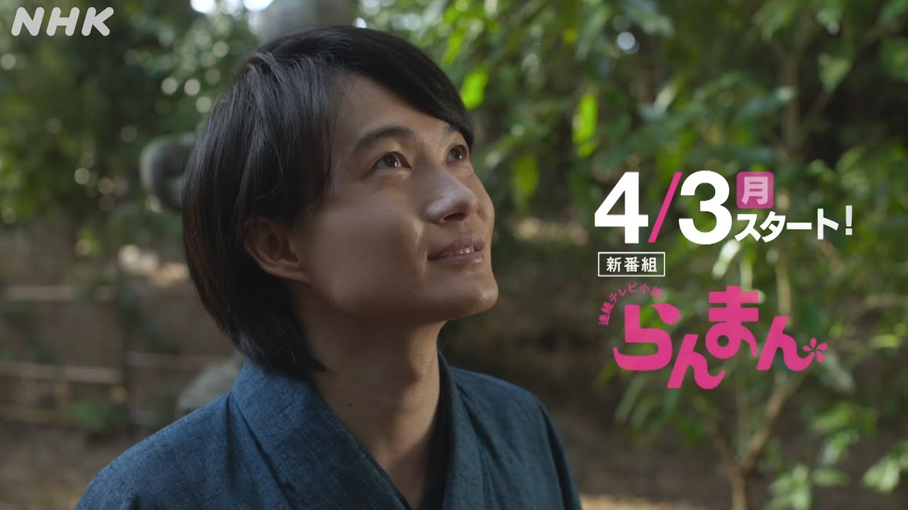 [らんまん]【神木隆之介・浜辺美波・志尊淳 ほか】4/3放送スタート！ 朝ドラ 予告 | 連続テレビ小説 | NHK