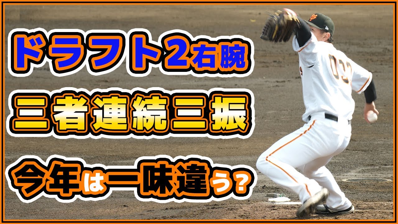 三者連続三振で今年は一味違う？巨人の190cm本格右腕は今年開花する？【太田龍】巨人ハイライト｜読売ジャイアンツ球場｜プロ野球ニュース