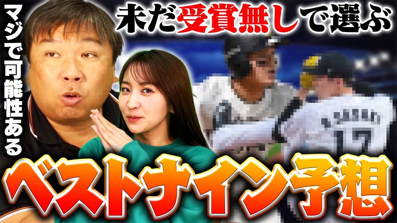 【プロ野球開幕間近】未だ受賞した事ない選手で選ぶ"大穴ベストナイン"