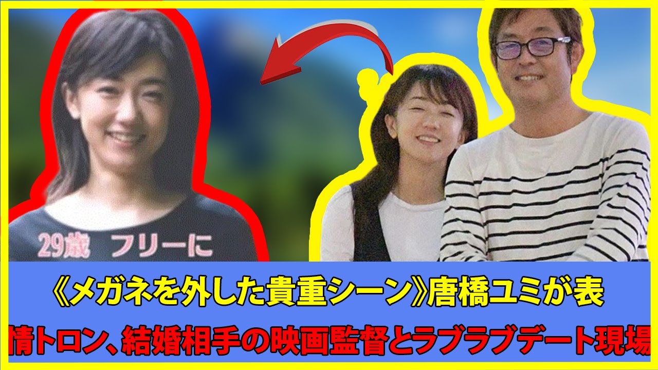 《メガネを外した貴重シーン》唐橋ユミが表情トロン、結婚相手の映画監督とラブラブデート現場