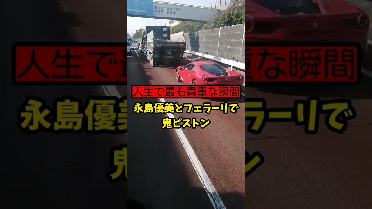 【人生で最も貴重な瞬間 】永島優美とフェラーリで鬼ピストン…