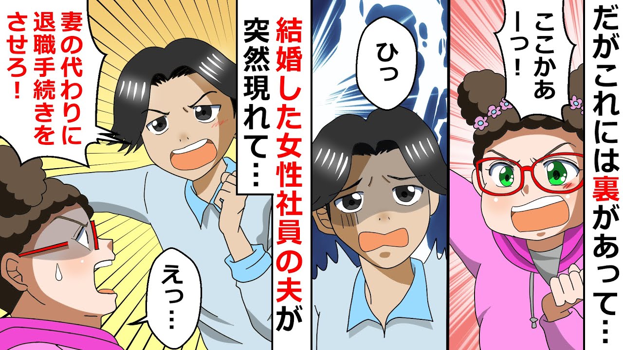 「妻の代わりに退職手続きをさせろ！」結婚した女性社員の夫が突然現れて…⇒だがこれには裏があり…【LINEスカッと】