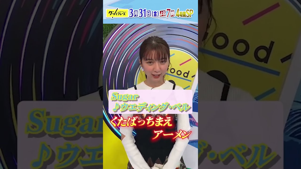 収録後の #上白石萌歌 に感想を聞いてみた！#adieu 『#グッとフレーズ』3/31(金)よる7時【TBS】