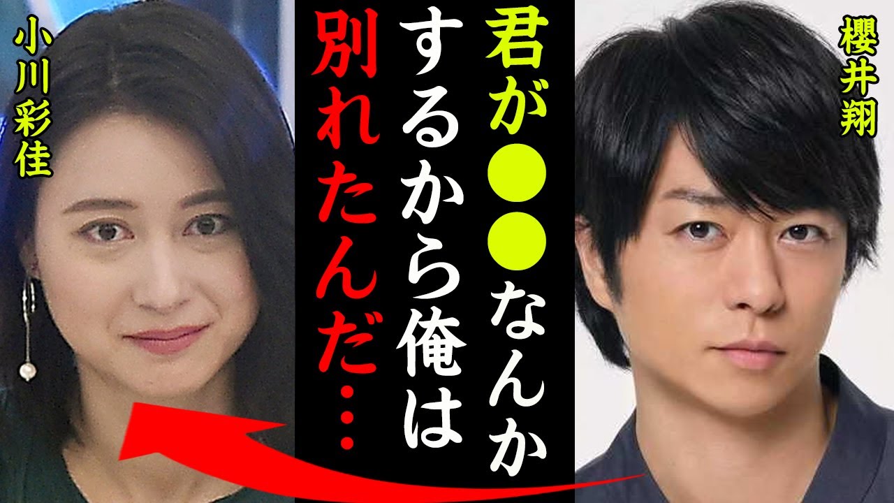 櫻井翔と小川彩佳が結婚しなかった理由がヤバい！『君が●●をするから悪いんだ…』嵐メンバーの意外すぎる女性遍歴や二股の真相に一同驚愕…！