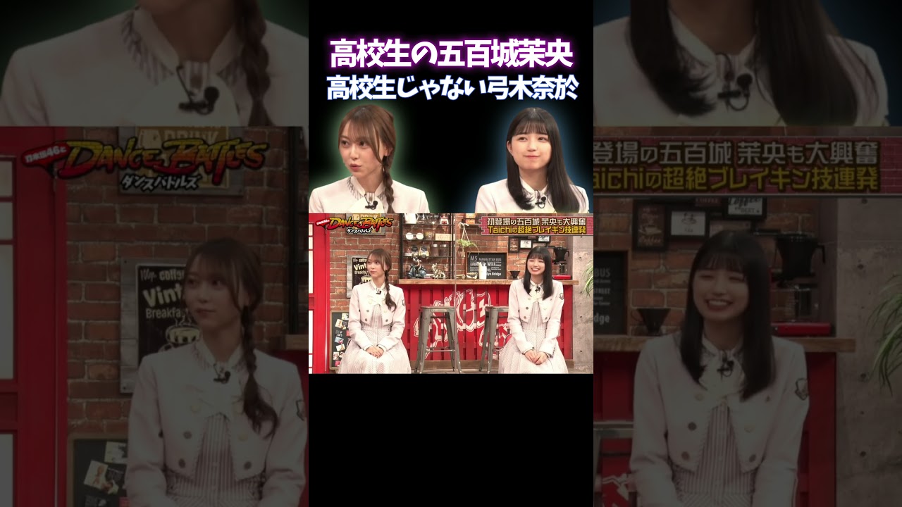 五百城茉央と弓木奈於。
