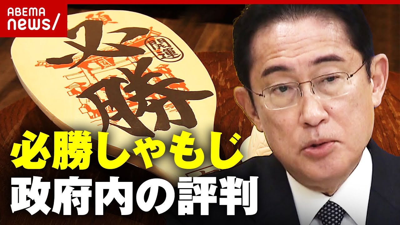 【手土産】「必勝しゃもじで論点ズレて…」岸田総理やっぱり最強？ウクライナ訪問の裏側｜ABEMA的ニュースショー