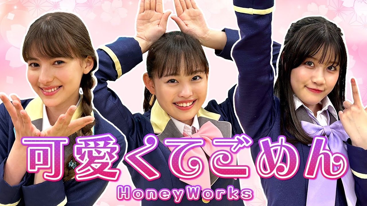 【踊ってみた】可愛くてごめん feat. ちゅーたん/HoneyWorks【シン・おはガール】