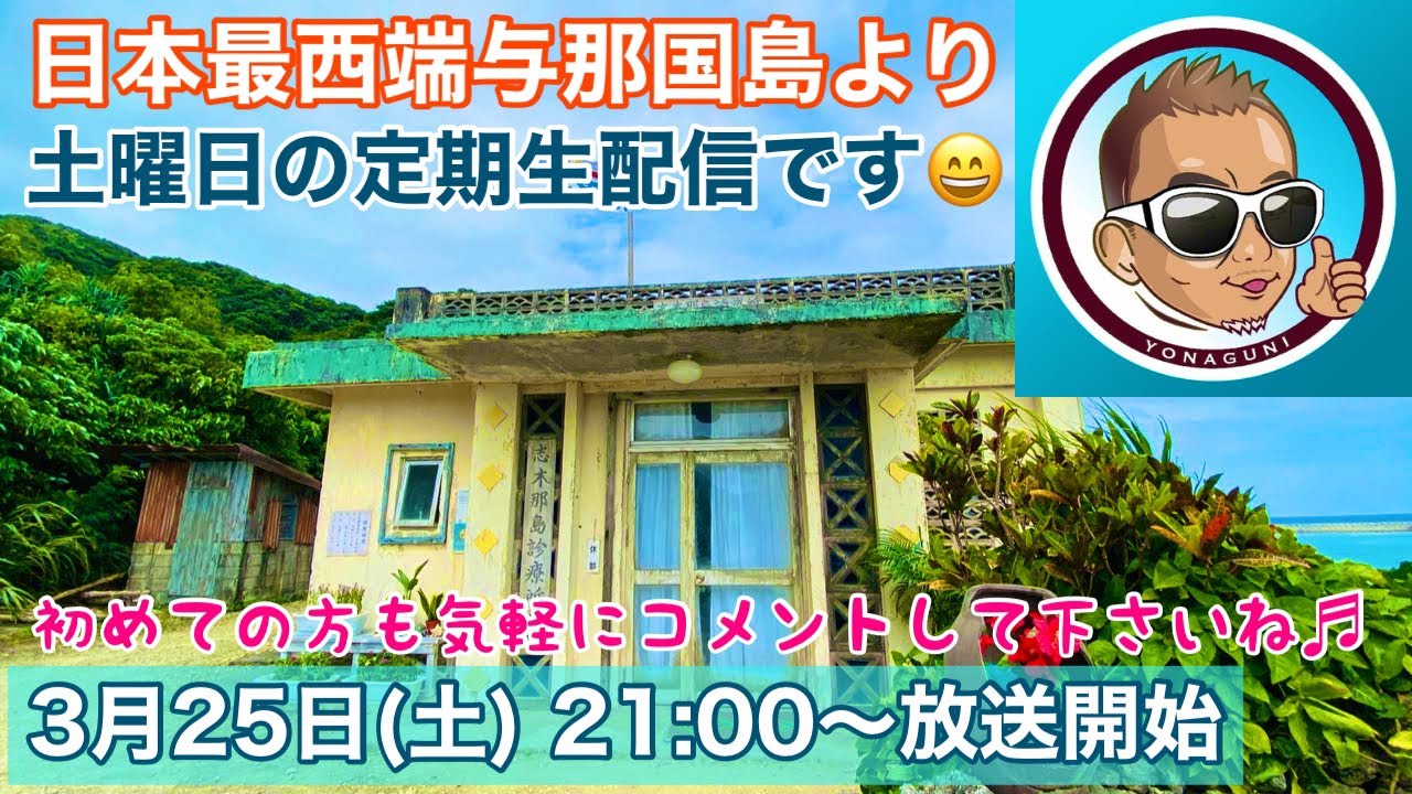 日本最西端与那国島より土曜日の定期生配信です😄