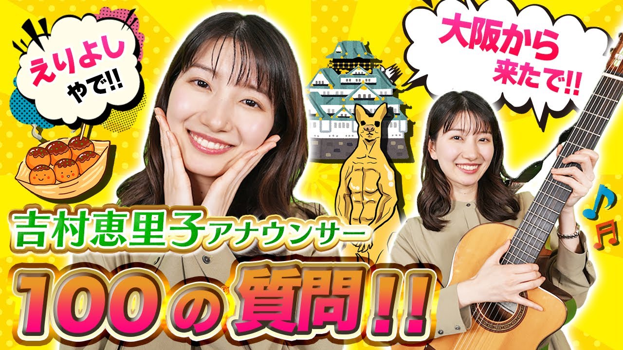 【なにわの超新星】新人アナウンサー吉村恵里子アナに根掘り葉掘り聞いてみた！！【質問コーナー】