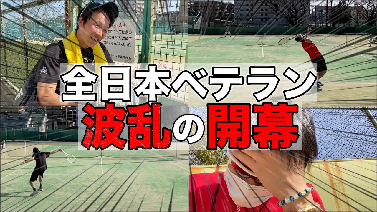 初陣！全日本ベテランへの道！日本一とたく遂にデビュー戦！Day1【テニス】