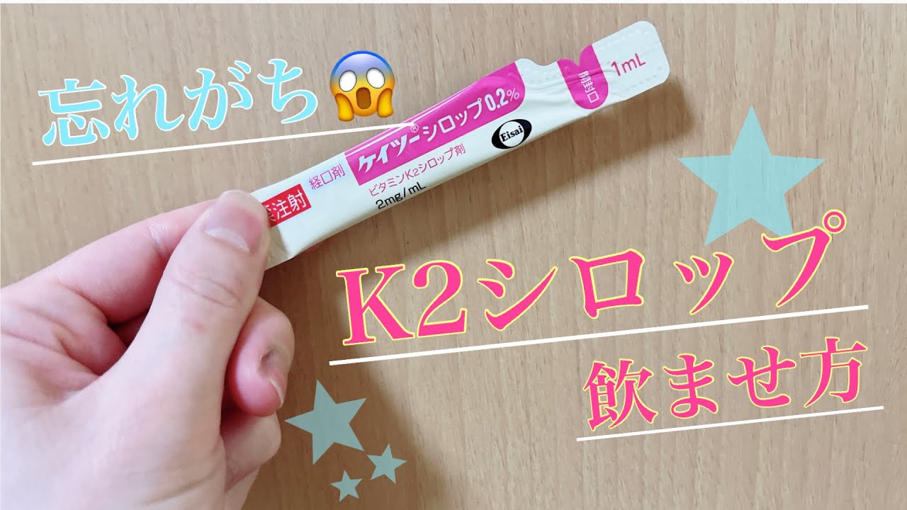 【超簡単！】K２シロップ飲ませ方