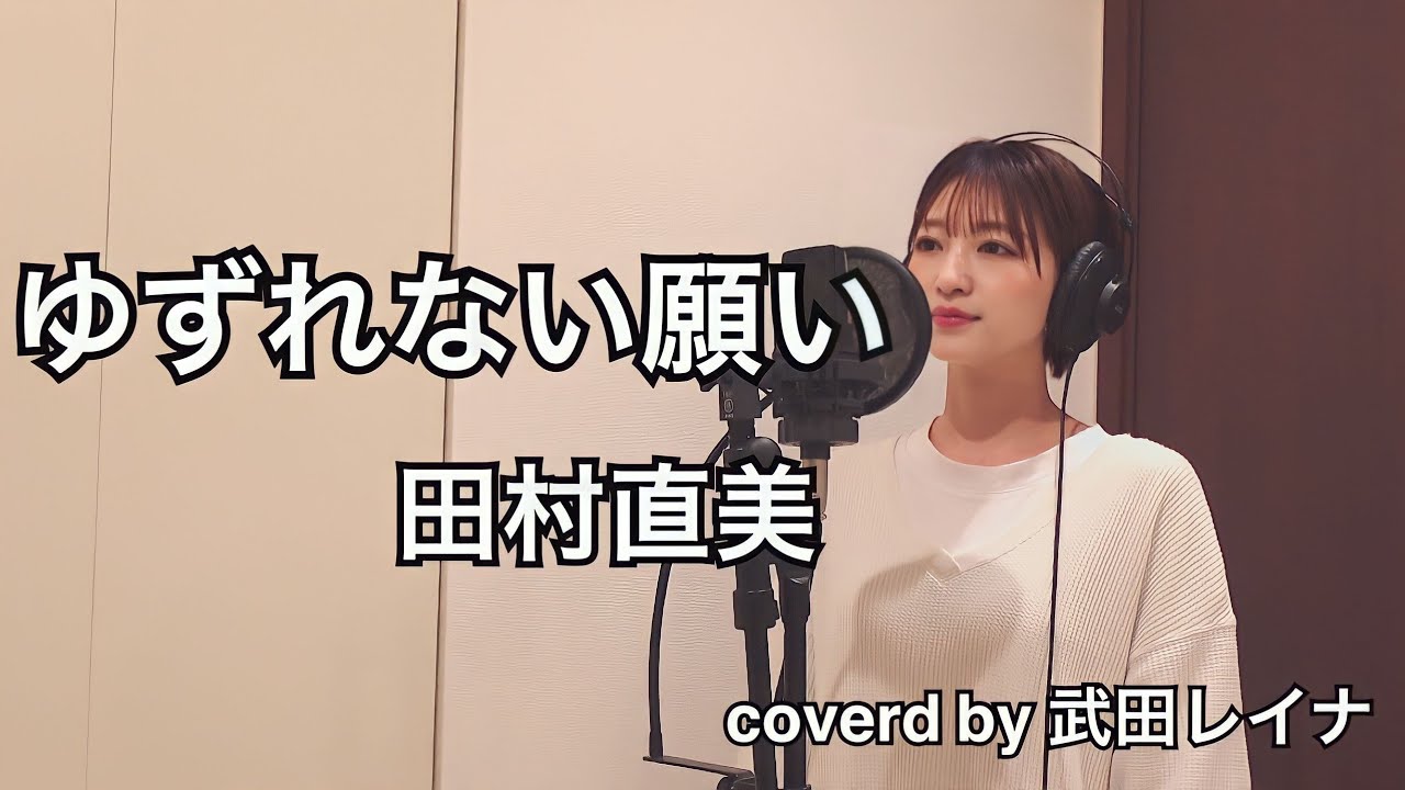 【止まらない未来】ゆずれない願い/田村直美