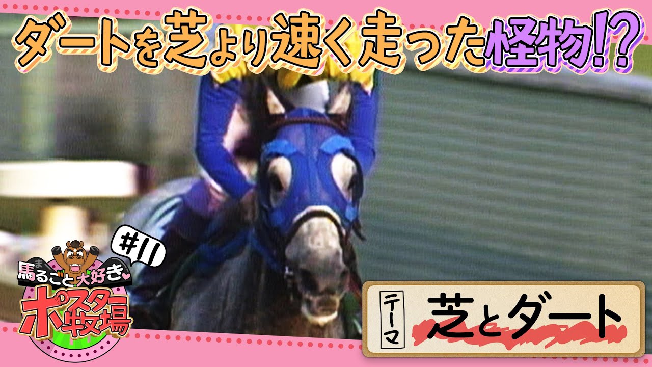 馬るごと大好き♡ポスター牧場⑪「芝とダート」