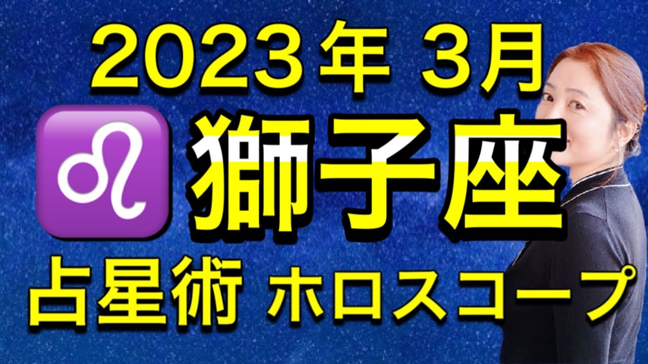 2023年3月♌️獅子座の運勢✨