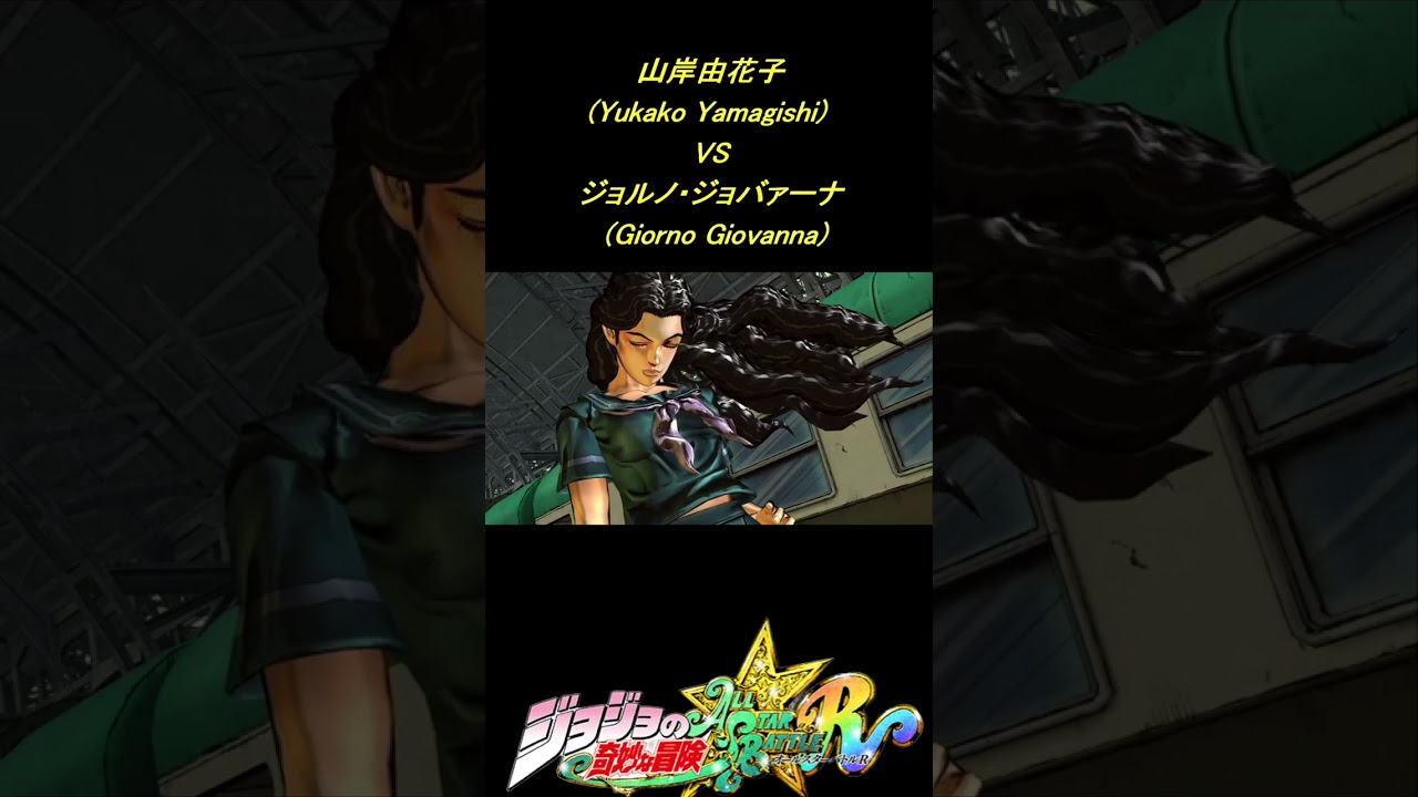 【山岸由花子 VSジョルノ・ジョバァーナ】Yukako Yamagishi VS Giorno Giovanna!ジョジョの奇妙な冒険オールスターバトルR #shorts