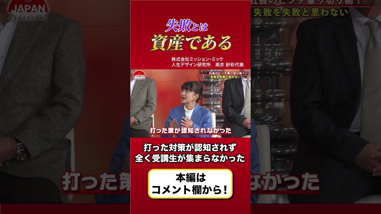 【社長のピンチ乗り切り術とは】失敗は人生の資産である