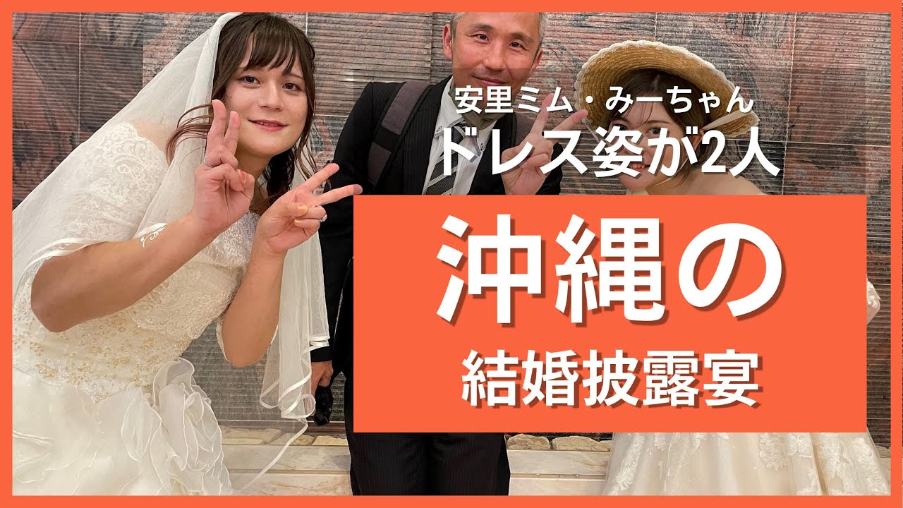 沖縄の結婚披露宴へ！主役の二人がウエディングドレス姿！これが新しい結婚式だ！  ～沖縄県の日常 #76