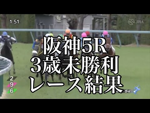3/18 阪神5R 3歳未勝利 レース結果