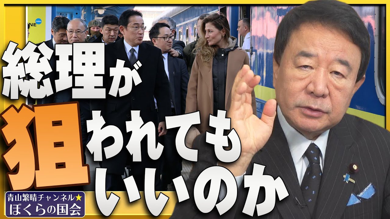 【ぼくらの国会・第493回】ニュースの尻尾「総理が狙われてもいいのか」